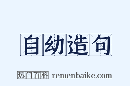 自幼造句是什么意思的图片
